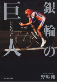銀輪の巨人（ジャイアント）