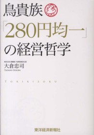 鳥貴族「２８０円均一」の経営哲学