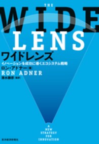 ワイドレンズ―イノベーションを成功に導くエコシステム戦略