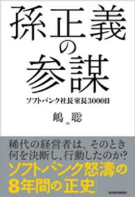 孫正義の参謀―ソフトバンク社長室長３０００日