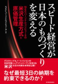 スピード経営が日本のものづくりを変える―ＮＥＣパーソナルコンピュータの米沢生産方式と原価管理