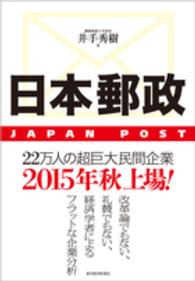 日本郵政　ＪＡＰＡＮ　ＰＯＳＴ