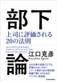 部下論 - 上司に評価される２０の法則