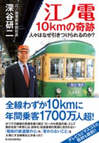 江ノ電　１０ｋｍの奇跡―人々はなぜ引きつけられるのか？