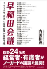 早稲田会議 - ２０５０年、日本と日本企業が目指す道
