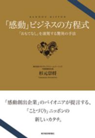 「感動」ビジネスの方程式 - 「おもてなし」を凌駕する驚異の手法