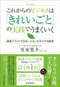 これからのビジネスは「きれいごと」の実践でうまくいく - 環境ブランドで日本一になったサラヤの経営