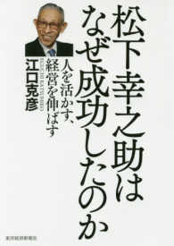 松下幸之助はなぜ成功したのか―人を活かす、経営を伸ばす