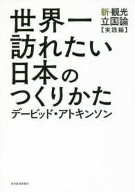 世界一訪れたい日本のつくりかた―新・観光立国論“実践編”