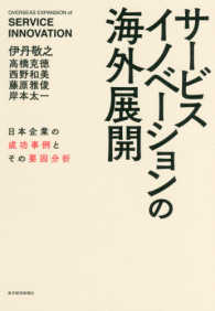サービスイノベーションの海外展開―日本企業の成功事例とその要因分析