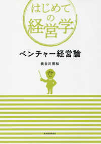 はじめての経営学<br> ベンチャー経営論