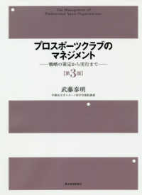 プロスポーツクラブのマネジメント - 戦略の策定から実行まで （第３版）