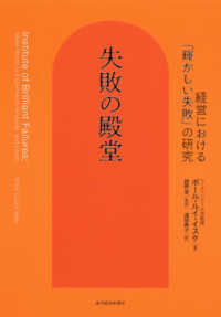 失敗の殿堂―経営における「輝かしい失敗」の研究