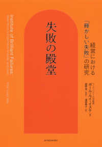 失敗の殿堂―経営における「輝かしい失敗」の研究