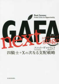 ＧＡＦＡ　ｎｅｘｔ　ｓｔａｇｅ　ガーファネクストステージ―四騎士＋Ｘの次なる支配戦略