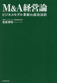 Ｍ＆Ａ経営論―ビジネスモデル革新の成功法則