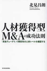 人材獲得型Ｍ＆Ａの成功法則―「賃金デューデリ」で買収先の人材レベルを確認する