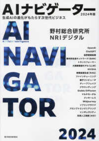 ＡＩナビゲーター〈２０２４年版〉―生成ＡＩの進化がもたらす次世代ビジネス