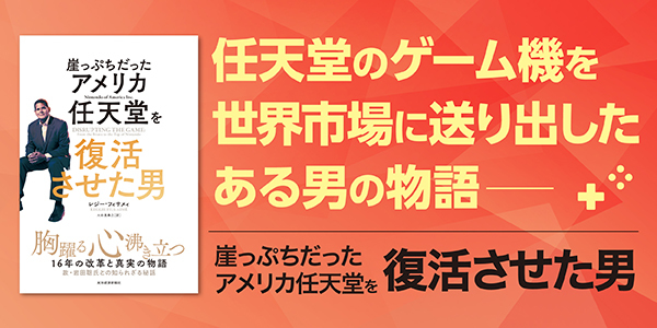 崖っぷちだったアメリカ任天堂を復活させた男_2