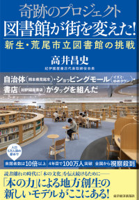 奇跡のプロジェクト　図書館が街を変えた！ - 新生・荒尾市立図書館の挑戦