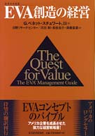 ＥＶＡ創造の経営 - 経済付加価値