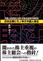 日本企業にモノ申す外国人株主―外国人投資家が求める株主総会の透明性