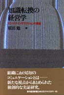 知識転換の経営学 - ナレッジ・インタラクションの構造