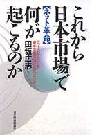 ネット革命　これから日本市場で何が起こるのか―ニューミドルマンが資本主義市場を進化させる