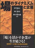 場のダイナミズムと企業