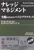 ナレッジマネジメント - 実践のためのベストプラクティス Ｂｅｓｔ　ｓｏｌｕｔｉｏｎ