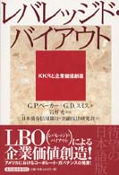 レバレッジド・バイアウト - ＫＫＲと企業価値創造