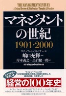 マネジメントの世紀１９０１～２０００