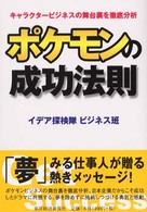 ポケモンの成功法則―キャラクタービジネスの舞台裏を徹底分析