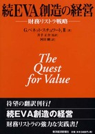 ＥＶＡ創造の経営 〈続〉