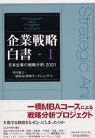 企業戦略白書 〈１〉 - 日本企業の戦略分析：２００１