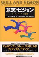 意志とビジョン - マーケット・リーダーの条件