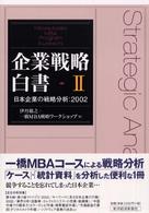 企業戦略白書〈２〉日本企業の戦略分析：２００２
