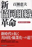 新協同組織革命 - 過当競争を超えて