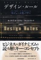 デザイン・ルール―モジュール化パワー