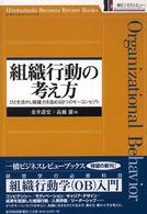 組織行動の考え方 - ひとを活かし組織力を高める９つのキーコンセプト 一橋ビジネスレビューブックス