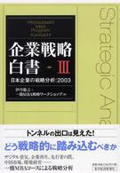 企業戦略白書〈３〉日本企業の戦略分析：２００３