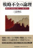 戦略不全の論理―慢性的な低収益の病からどう抜け出すか