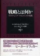 戦略とは何か - ストラテジック・マネジメントの実践