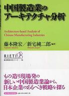 ＲＩＥＴＩ経済政策分析シリーズ<br> 中国製造業のアーキテクチャ分析