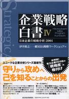 企業戦略白書 〈４〉 - 日本企業の戦略分析：２００４