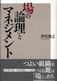 場の論理とマネジメント