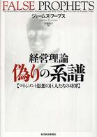 経営理論偽りの系譜 - マネジメント思想の巨人たちの功罪