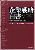 企業戦略白書 〈５〉 - 日本企業の戦略分析：２００５