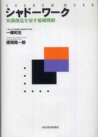 シャドーワーク―知識創造を促す組織戦略