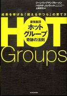 最強集団ホットグループ奇跡の法則 - 成果を挙げる「燃えるやつら」の育て方